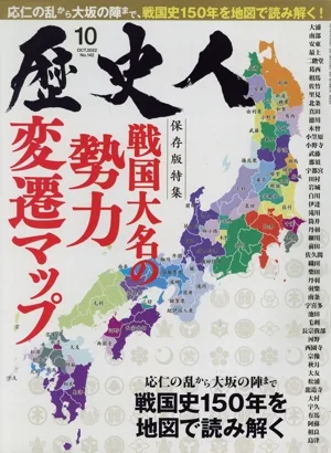 歴史人(No.142 2022年10月号) 月刊誌