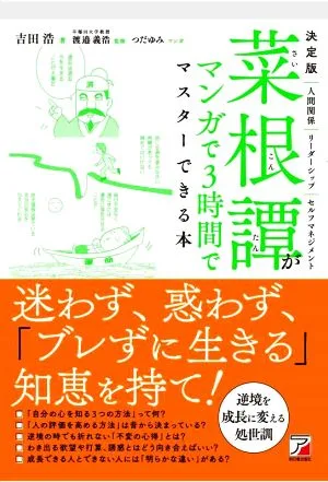 菜根譚がマンガで3時間でマスターできる本 決定版 ASUKA BUSINESS
