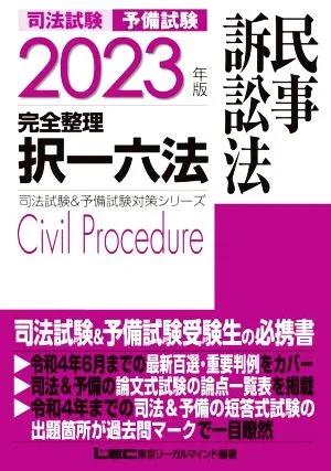 司法試験 予備試験 完全整理 択一六法 民事訴訟法(2023年版) 司法試験&予備試験対策シリーズ