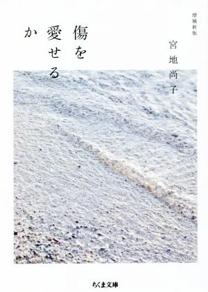 傷を愛せるか 増補新版 ちくま文庫