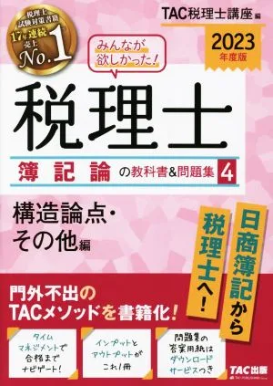 みんなが欲しかった!税理士 簿記論の教科書&問題集 2023年度版(4) 構造論点・その他編