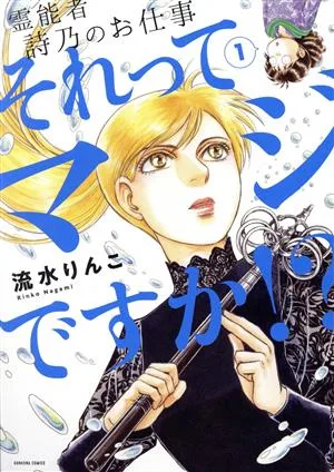 それってマジですか!?(1) 霊能者 詩乃のお仕事 HONKOWA C