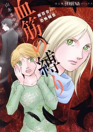 魔百合の恐怖報告 血筋の縛り HONKOWA C
