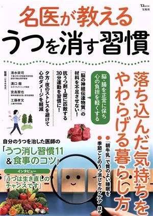 名医が教えるうつを消す習慣 TJ MOOK