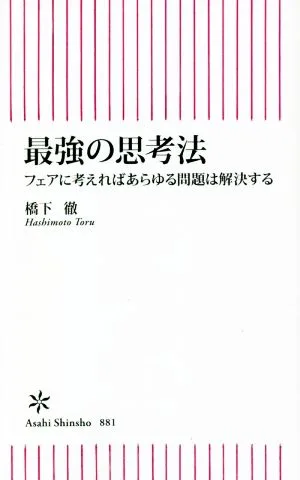 最強の思考法 フェアに考えればあらゆる問題は解決する 朝日新書881