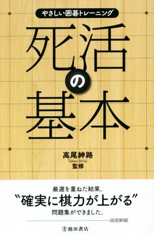 死活の基本 やさしい囲碁トレーニング