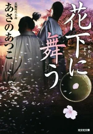 花下に舞う 光文社文庫
