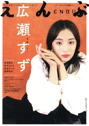 えんぶ(no.37 OCT.2022) 隔月刊誌