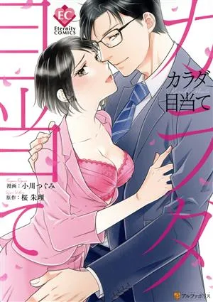カラダ目当て エタニティC