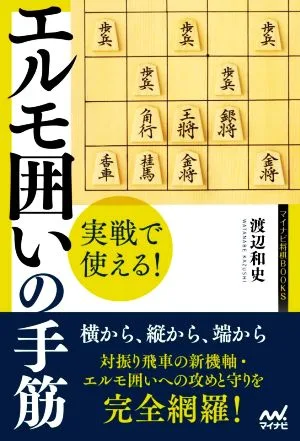 実戦で使える!エルモ囲いの手筋 マイナビ将棋BOOKS