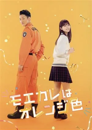 Moekare เป็นสีส้ม (รุ่นดีลักซ์การผลิตจำนวนจำกัด) (Blu-ray Disc)