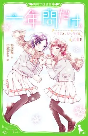 一年間だけ。(11) キミと、ゼッタイの約束を 角川つばさ文庫