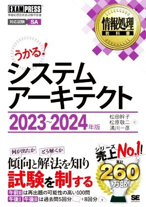うかる!システムアーキテクト(2023~2024年版) EXAMPRESS 情報処理教科書