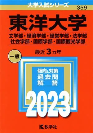 東洋大学 文学部・経済学部・経営学部・法学部・社会学部・国際学部・国際観光学部(2023年版) 大学入試シリーズ359
