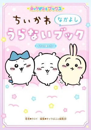 ちいかわ なかよしうらないブック キャラぱふぇブックス