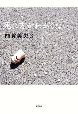 死に方がわからない