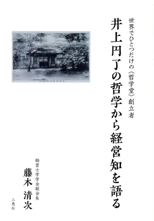 井上円了の哲学から経営知を語る 世界でひとつだけの〈哲学堂〉創立者