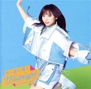 月と星が踊るMidnight(TYPE-A)(Blu-ray Disc付)