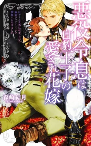 悪役令息は白豹王子の愛され花嫁 BLゲーム世界に転生したら強制ジョブチェンジで獣使いになりました リンクスロマンス