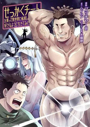せっかくチートを貰って異世界に転移したんだから、好きなように生きてみたい THE COMIC(7) Ride C