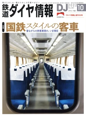 鉄道ダイヤ情報(2022年10月号) 月刊誌
