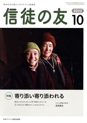 信徒の友(2022 10) 月刊誌