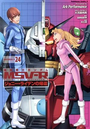機動戦士ガンダムMSV-R ジョニー・ライデンの帰還(24) 角川Cエース