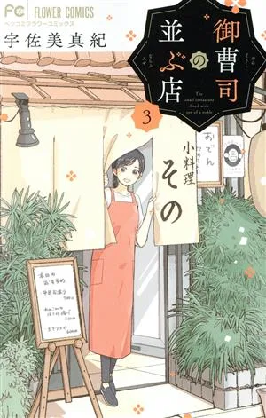御曹司の並ぶ店(3) フラワーCベツコミ
