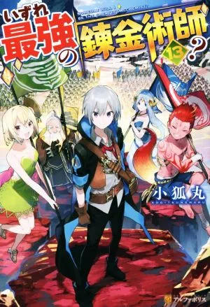 いずれ最強の錬金術師?(13)