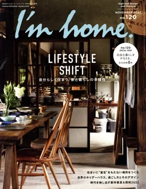 I'm home(no.120 NOVEMBER 2022) 隔月刊誌