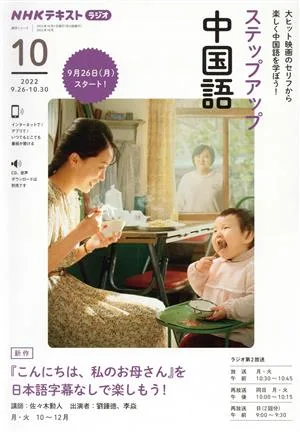 ステップアップ中国語(2022年10月) NHKラジオ 『こんにちは、私のお母さん』を日本語字幕なしで楽しもう! NHKテキスト 語学シリーズ