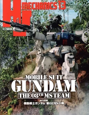 HJメカニクス(13) HOBBY JAPAN MOOK