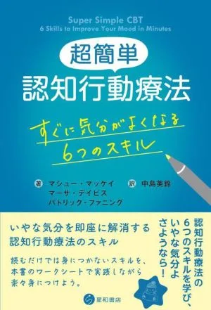 超簡単 認知行動療法 すぐに気分がよくなる6つのスキル