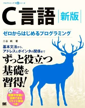 C言語 新版 ゼロからはじめるプログラミング プログラミング学習シリーズ