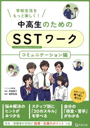 中高生のためのSSTワーク コミュニケーション編