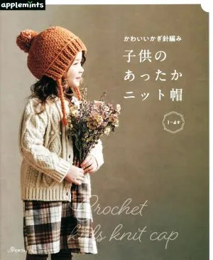 かわいいかぎ針編み 子供のあったかニット帽 1~4才 applemints
