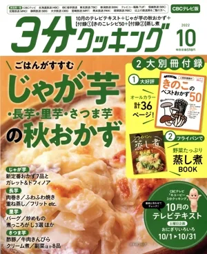 3分クッキング CBCテレビ版(10 2022) 月刊誌