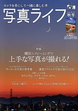 写真ライフ(No.130 2022 秋号) 季刊誌