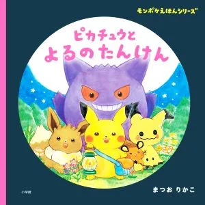 ピカチュウとよるのたんけん モンポケえほんシリーズ