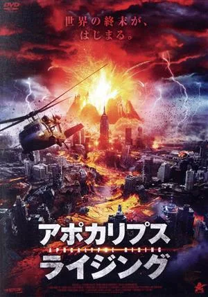 アポカリプス・ライジング