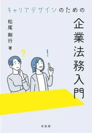 キャリアデザインのための企業法務入門