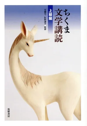 Chikuma Literature Reading Advanced Edition