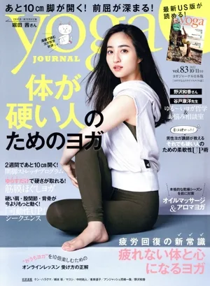 ヨガジャーナル日本版(vol.83 2022 10/11月号) 隔月刊誌