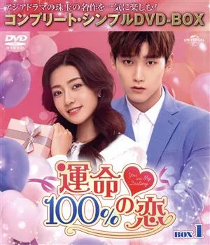 運命100%の恋 BOX1(期間限定生産版)