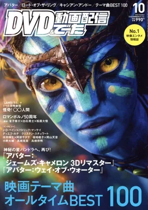 DVD&動画配信でーた(10 2022 October) 月刊誌