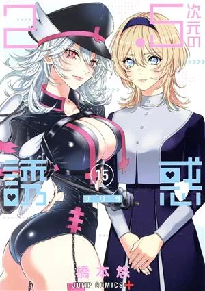 2.5次元の誘惑(15) ジャンプC+