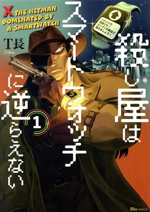 殺し屋はスマートウォッチに逆らえない(1) ヒューC