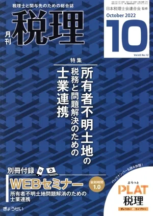 税理(10 October 2022 Vol.65 No.12) 月刊誌