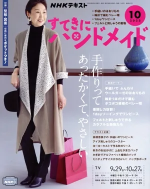 すてきにハンドメイド(10 2022) 月刊誌