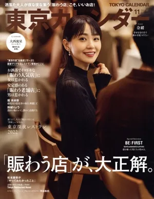 東京カレンダー(no.256 2022年11月号) 月刊誌